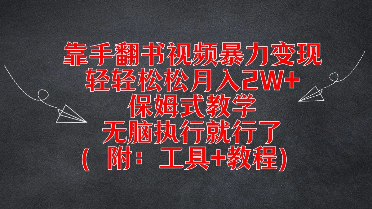 靠手翻书视频暴力变现,轻轻松松月入2W+,保姆式教学,无脑执行就行了(附:工具+教程)