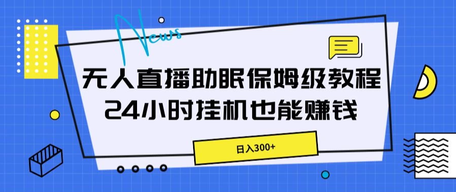无人直播助眠保姆级教程，24小时挂机也能赚钱客创社区-专注互联网轻资产资源整合与分享客创社区-专注互联网轻资产资源整合与分享