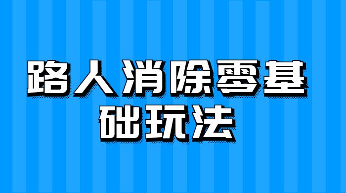 路人消除零基础玩法，小红书消除路人冷门高需求，超级容易起号客创社区-专注互联网轻资产资源整合与分享客创社区-专注互联网轻资产资源整合与分享