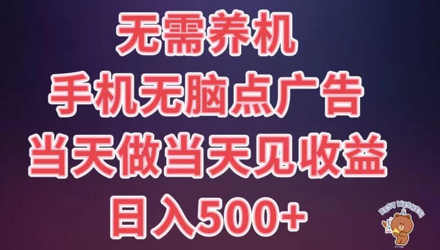 8月最新无脑撸广告新玩法，无需养机，日入500+，小白宝妈上班族都可以轻松上手客创社区-专注互联网轻资产资源整合与分享客创社区-专注互联网轻资产资源整合与分享
