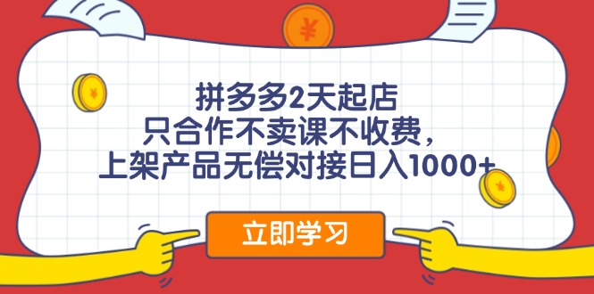 拼多多2天起店，只合作不卖课不收费，上架产品无偿对接日入1000+客创社区-专注互联网轻资产资源整合与分享客创社区-专注互联网轻资产资源整合与分享