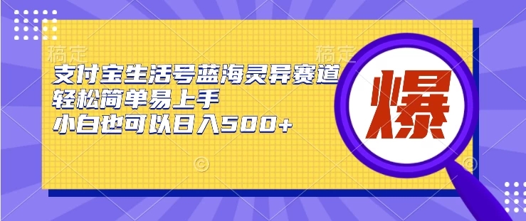 支付宝生活号蓝海灵异赛道，轻松简单易上手，小白也可以日入500+客创社区-专注互联网轻资产资源整合与分享客创社区-专注互联网轻资产资源整合与分享