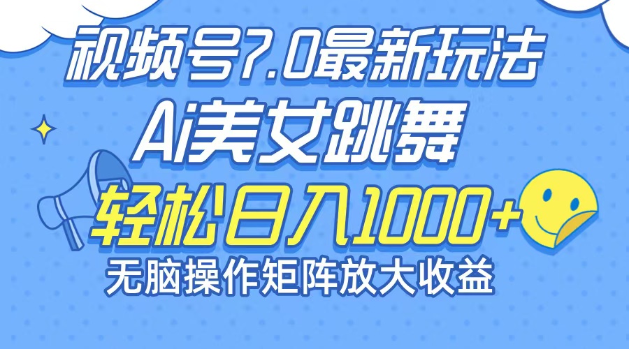最新7.0暴利玩法视频号AI美女，简单矩阵可无限发大收益轻松日入1000+客创社区-专注互联网轻资产资源整合与分享客创社区-专注互联网轻资产资源整合与分享