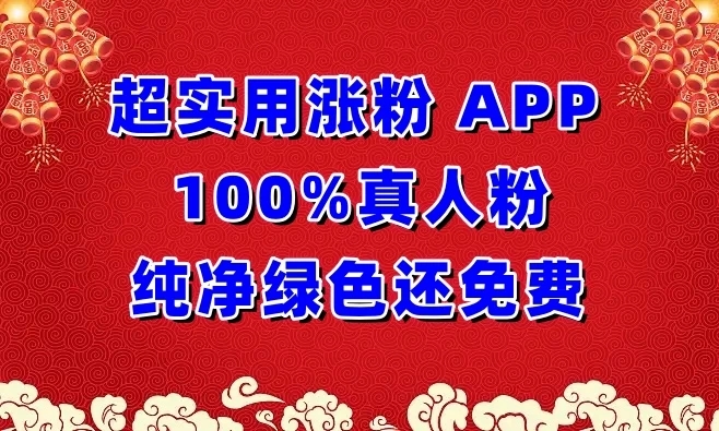 超实用涨粉APP 100%真人粉，纯净绿色还免费，还具养号性能客创社区-专注互联网轻资产资源整合与分享客创社区-专注互联网轻资产资源整合与分享