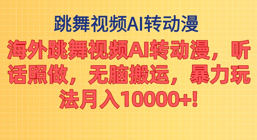 海外跳舞视频AI转动漫，听话照做，无脑搬运，暴力玩法，月入10000+客创社区-专注互联网轻资产资源整合与分享客创社区-专注互联网轻资产资源整合与分享