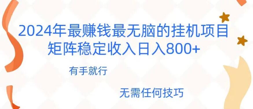 2024年稳赚项目，最新无脑的挂机项目，矩阵稳定日收入800+客创社区-专注互联网轻资产资源整合与分享客创社区-专注互联网轻资产资源整合与分享