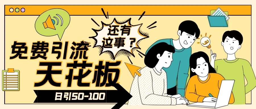 2024创业粉引流天花板日引50-100个创业粉非常暴力客创社区-专注互联网轻资产资源整合与分享客创社区-专注互联网轻资产资源整合与分享