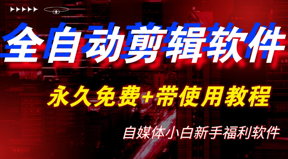 全自动AI视频批量混剪一键去重过原创软件，自媒体新手福利客创社区-专注互联网轻资产资源整合与分享客创社区-专注互联网轻资产资源整合与分享