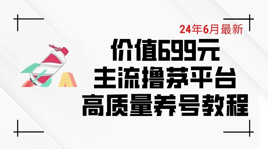 6月最新，价值699的主流撸茅台平台，精品养号下车攻略客创社区-专注互联网轻资产资源整合与分享客创社区-专注互联网轻资产资源整合与分享