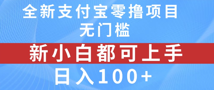 全新支付宝零撸项目，无门槛，新手小白都可上手，日入100+客创社区-专注互联网轻资产资源整合与分享客创社区-专注互联网轻资产资源整合与分享