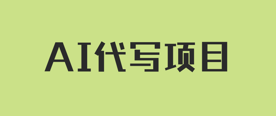AI代写项目，适合所有互联网新手项目，随时轻松赚钱，日入200+客创社区-专注互联网轻资产资源整合与分享客创社区-专注互联网轻资产资源整合与分享