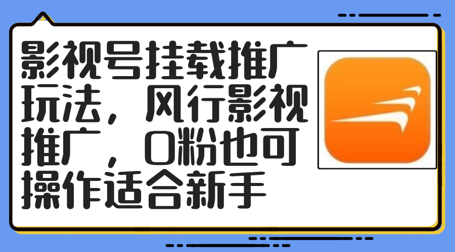 影视号挂载推广玩法，风行影视推广，0粉也可操作适合新手客创社区-专注互联网轻资产资源整合与分享客创社区-专注互联网轻资产资源整合与分享