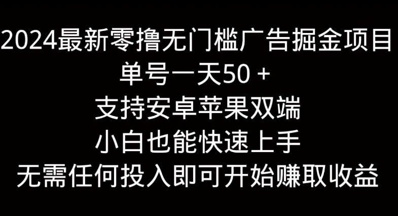 2024最新零撸无门槛广告掘金项目，单号一天50＋，支持安卓苹果双端，小白也能快速上手客创社区-专注互联网轻资产资源整合与分享客创社区-专注互联网轻资产资源整合与分享