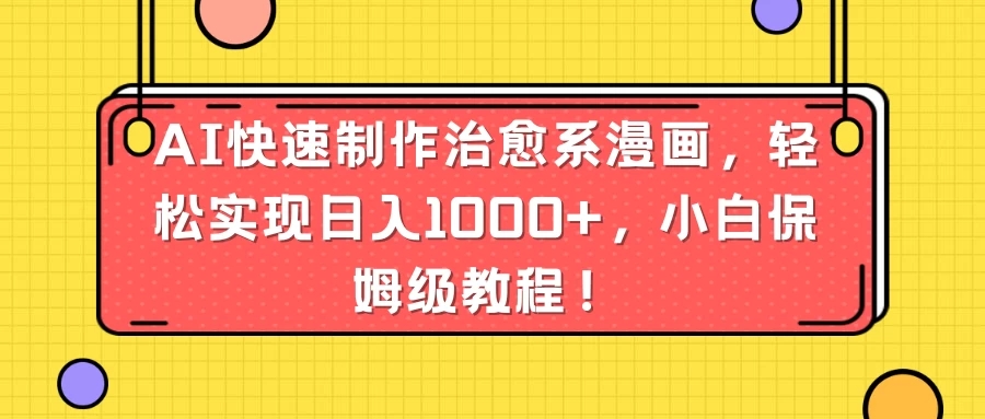 AI快速制作治愈系漫画，轻松实现日入1000+，小白保姆级教程！客创社区-专注互联网轻资产资源整合与分享客创社区-专注互联网轻资产资源整合与分享