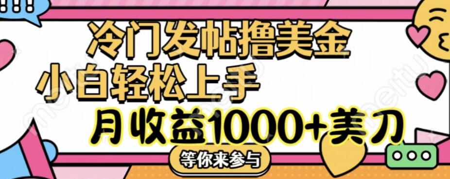冷门发帖撸美金项目，小白轻松上手，月收益1000+美金客创社区-专注互联网轻资产资源整合与分享客创社区-专注互联网轻资产资源整合与分享