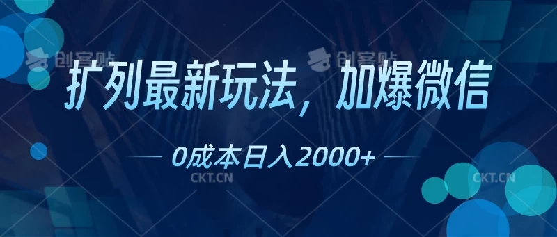 扩列最新玩法，加爆微信，0成本日入2000+客创社区-专注互联网轻资产资源整合与分享客创社区-专注互联网轻资产资源整合与分享