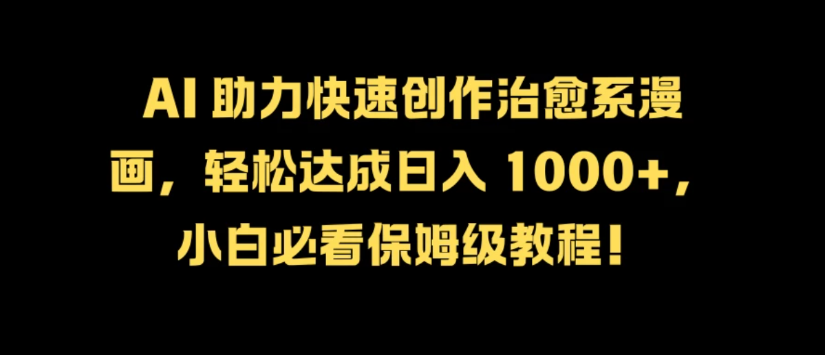 最新影视新玩法，剧中人物内心独白解说狂撸各平台分成计划，轻松日入干元客创社区-专注互联网轻资产资源整合与分享客创社区-专注互联网轻资产资源整合与分享