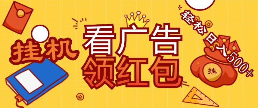 价值980的挂机看广告项目，撸红包无极限！疯狂赚钱模式开启！懒人赚钱利器！红包拿到手抽筋客创社区-专注互联网轻资产资源整合与分享客创社区-专注互联网轻资产资源整合与分享