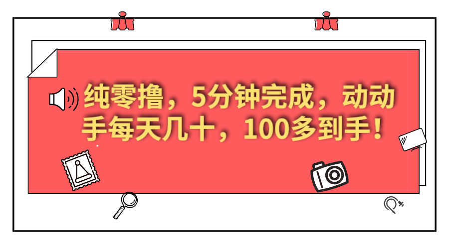 美添赚纯零撸项目，动动手 5 分钟完成，每天几十到 100 多客创社区-专注互联网轻资产资源整合与分享客创社区-专注互联网轻资产资源整合与分享