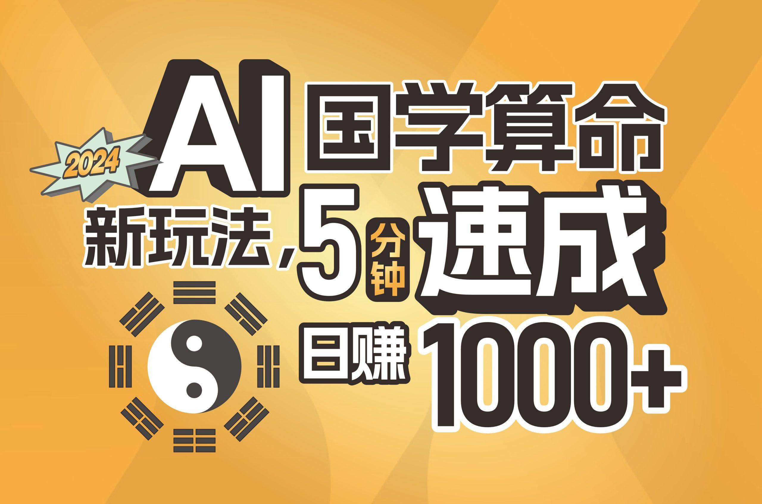揭秘AI国学算命新玩法，5分钟速成，日赚1000+，可批量！客创社区-专注互联网轻资产资源整合与分享客创社区-专注互联网轻资产资源整合与分享