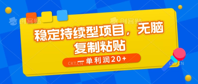 稳定持续型项目，无脑复制粘贴，一单利润20+客创社区-专注互联网轻资产资源整合与分享客创社区-专注互联网轻资产资源整合与分享
