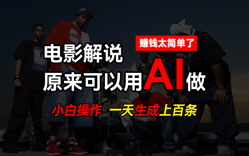 AI批量视频剪辑,一天批量生成上百条说唱影视解说视频,赚钱原来这么简单