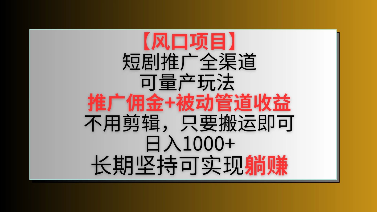 风口项目，短剧推广全渠道最新双重收益玩法，推广佣金管道收益，无脑搬运日入1000+客创社区-专注互联网轻资产资源整合与分享客创社区-专注互联网轻资产资源整合与分享