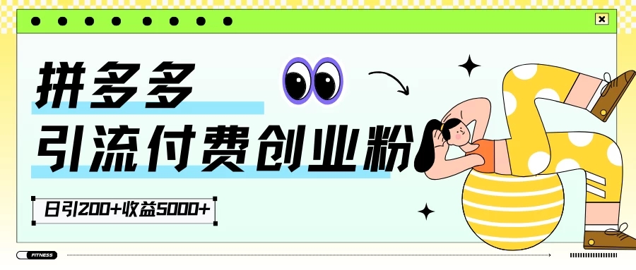 拼多多引流付费创业粉，日引200+，收益5000+客创社区-专注互联网轻资产资源整合与分享客创社区-专注互联网轻资产资源整合与分享