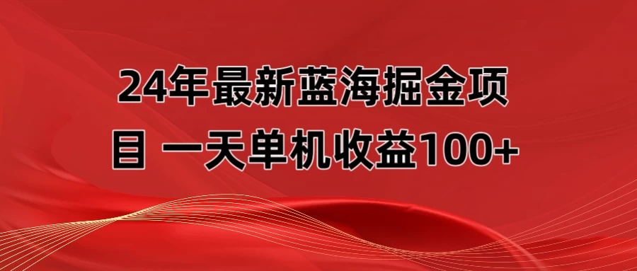 最新蓝海掘金项目，外面卖490的项目，单机一天收益10-150客创社区-专注互联网轻资产资源整合与分享客创社区-专注互联网轻资产资源整合与分享