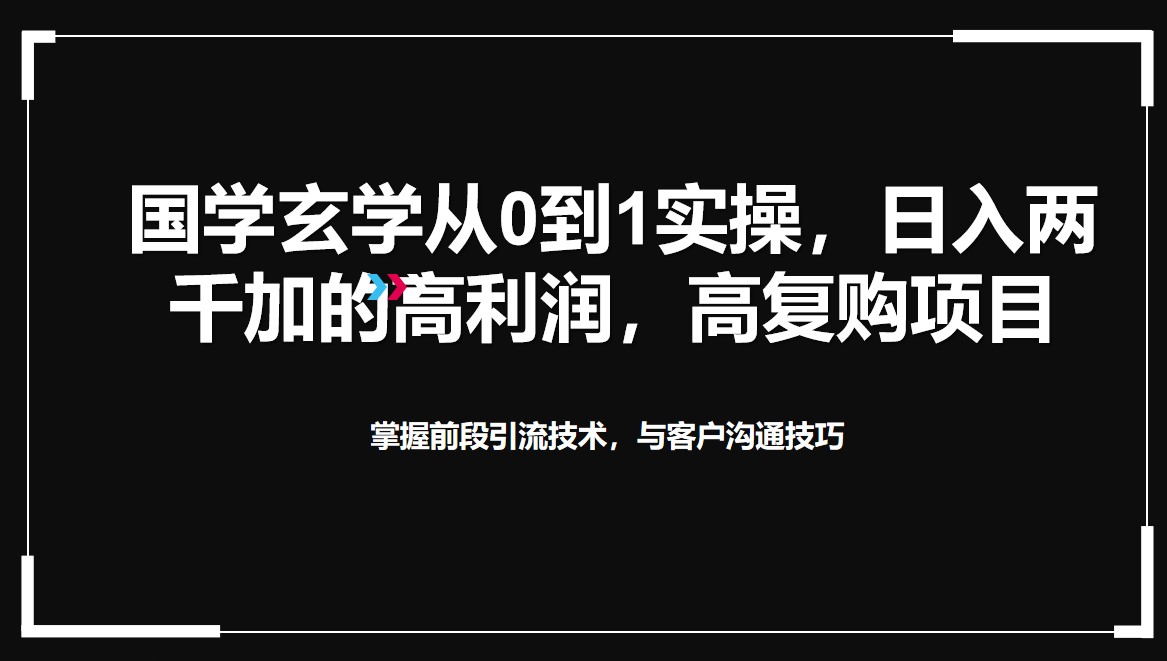 国学玄学从0到1实操，日入两千加的高利润，高复购项目客创社区-专注互联网轻资产资源整合与分享客创社区-专注互联网轻资产资源整合与分享