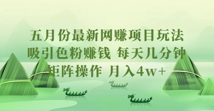 五月份最新网赚项目玩法，吸引色粉赚钱，每天几分钟，矩阵做号，月入4万+客创社区-专注互联网轻资产资源整合与分享客创社区-专注互联网轻资产资源整合与分享