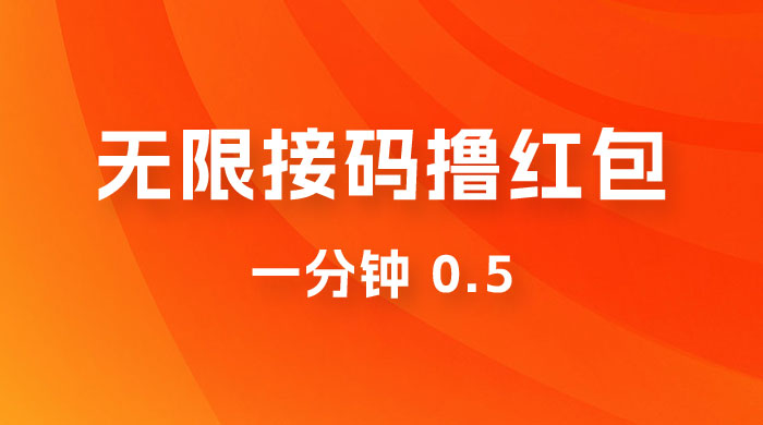 无限接码撸红包 一分钟 0.5客创社区-专注互联网轻资产资源整合与分享客创社区-专注互联网轻资产资源整合与分享