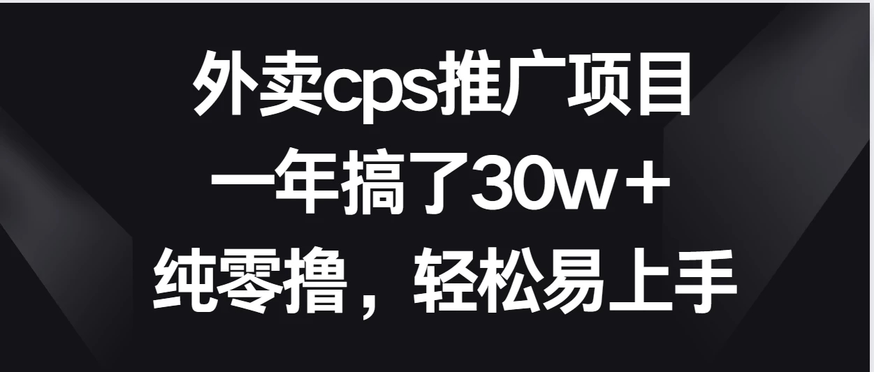 外卖cps推广项目，一年搞了30w＋纯零撸，轻松易上手客创社区-专注互联网轻资产资源整合与分享客创社区-专注互联网轻资产资源整合与分享