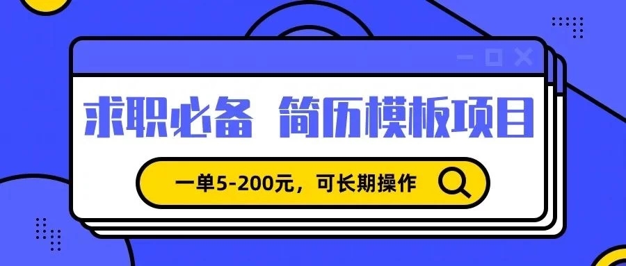 靠卖求职简历模版，一单利润5-200，轻松日入600+客创社区-专注互联网轻资产资源整合与分享客创社区-专注互联网轻资产资源整合与分享