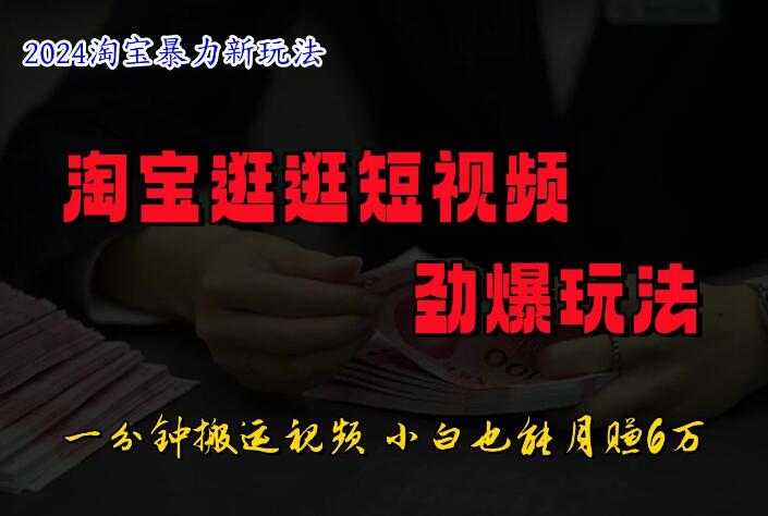蓝海项目，淘宝逛逛视频分成计划，日入500+，只需一分钟搬运视频客创社区-专注互联网轻资产资源整合与分享客创社区-专注互联网轻资产资源整合与分享