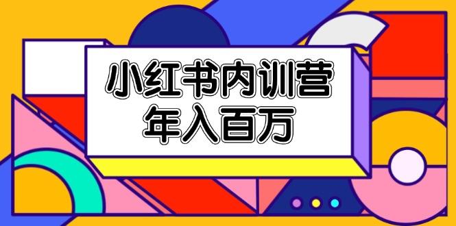 小红书内训营，底层逻辑/定位赛道/账号包装/内容策划/爆款创作/年入百万客创社区-专注互联网轻资产资源整合与分享客创社区-专注互联网轻资产资源整合与分享