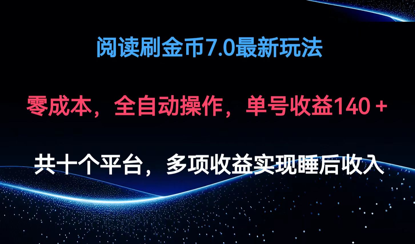 阅读刷金币7.0最新玩法，无需手动操作，单号收益140+客创社区-专注互联网轻资产资源整合与分享客创社区-专注互联网轻资产资源整合与分享