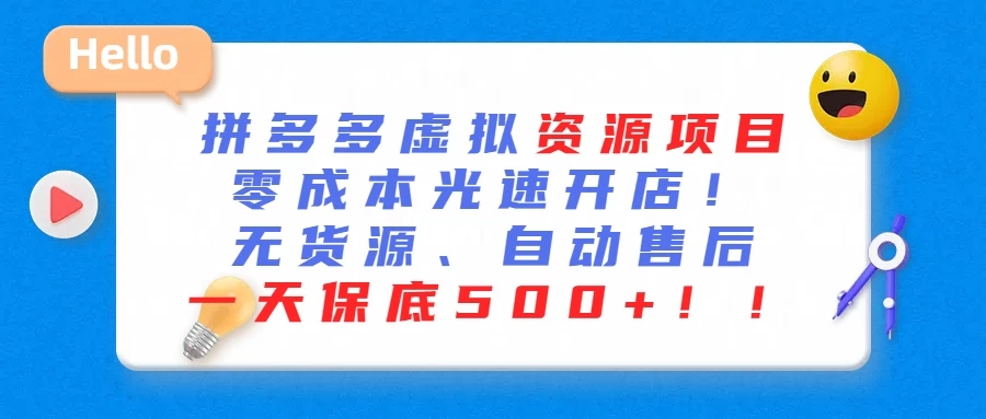 最新拼多多虚拟资源项目、零成本光速开、无货源、自动售后、一天保底500+客创社区-专注互联网轻资产资源整合与分享客创社区-专注互联网轻资产资源整合与分享