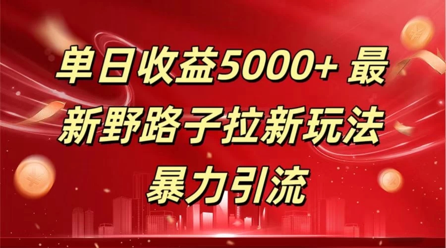 单日收益5000+ 野路子拉新玩法，一单利润43，吃瓜暴力拉新客创社区-专注互联网轻资产资源整合与分享客创社区-专注互联网轻资产资源整合与分享