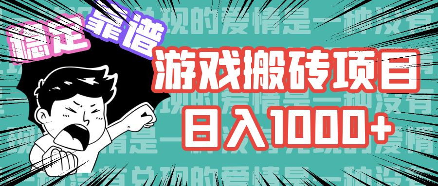 游戏自动搬砖项目，日入1000+ 可多号操作客创社区-专注互联网轻资产资源整合与分享客创社区-专注互联网轻资产资源整合与分享