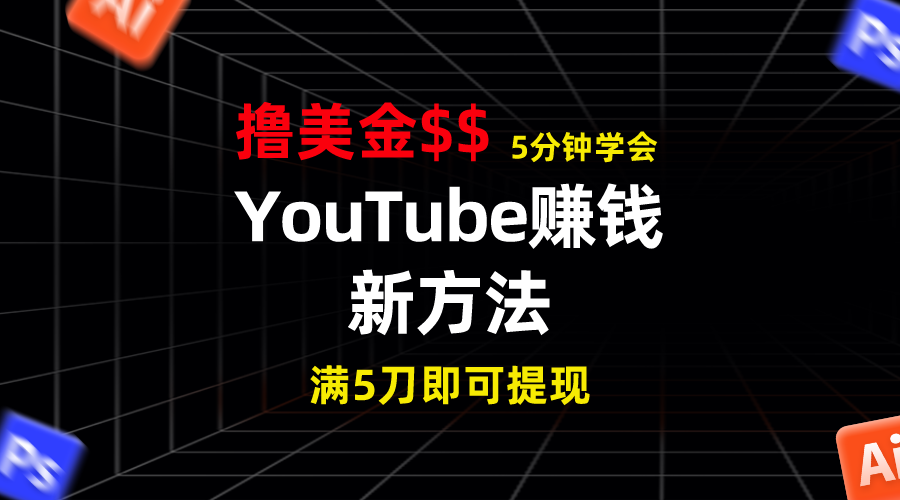 YouTube赚钱新方法！5分钟即可掌握，7天收入近7百美金，收益无上限！客创社区-专注互联网轻资产资源整合与分享客创社区-专注互联网轻资产资源整合与分享