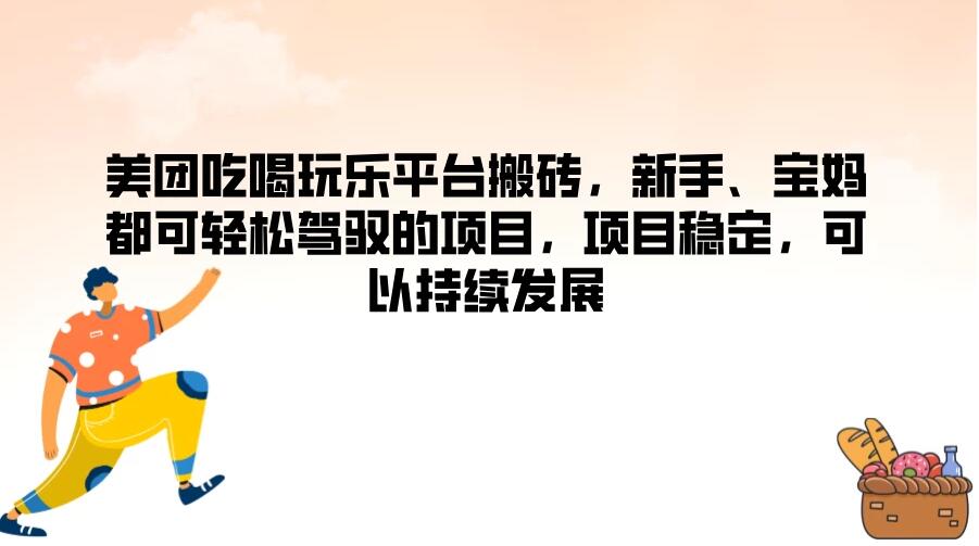 美团吃喝玩乐平台搬砖，新手、宝妈都可轻松驾驭的项目，项目稳定，可以持续发展客创社区-专注互联网轻资产资源整合与分享客创社区-专注互联网轻资产资源整合与分享
