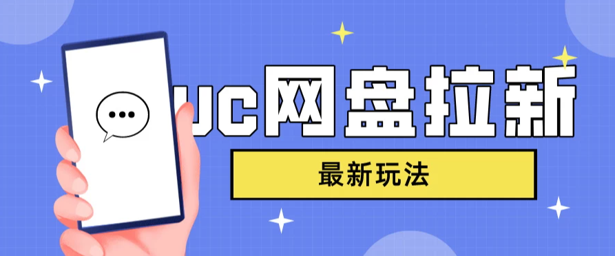 UC网盘拉新，目前植物大战僵尸杂交版非常火，我们利用这一点达到一个拉新的效果客创社区-专注互联网轻资产资源整合与分享客创社区-专注互联网轻资产资源整合与分享