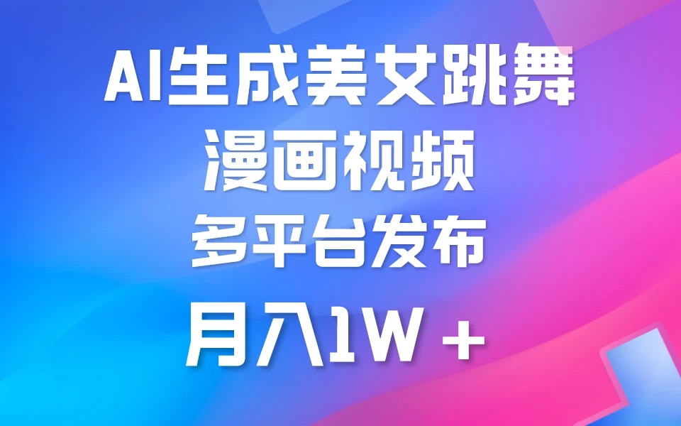 搬运美女跳舞视频制作漫画效果，条条爆款，流量超高，月入1W+客创社区-专注互联网轻资产资源整合与分享客创社区-专注互联网轻资产资源整合与分享