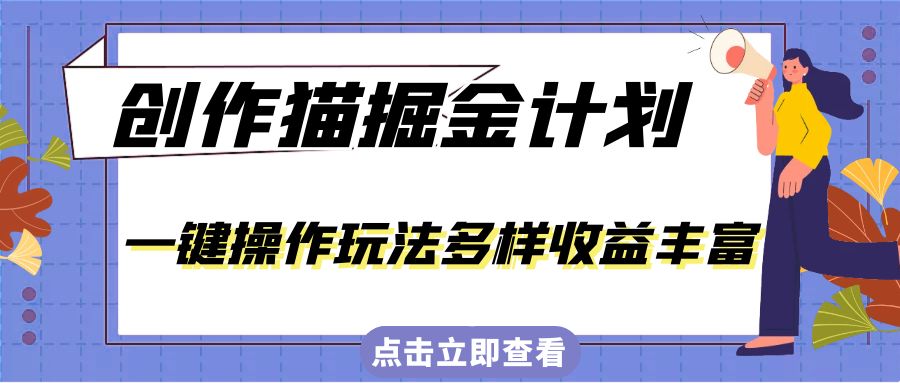 外面卖 980 的创作猫掘金计划，一键操作玩法多样收益丰富，小白三天上手客创社区-专注互联网轻资产资源整合与分享客创社区-专注互联网轻资产资源整合与分享