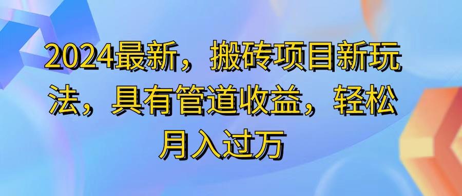 2024最近，搬砖收益新玩法，动动手指日入300+，具有管道收益客创社区-专注互联网轻资产资源整合与分享客创社区-专注互联网轻资产资源整合与分享