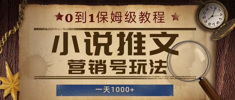 小说推文营销号玩法，保姆级教程，人人可做，一天1000+客创社区-专注互联网轻资产资源整合与分享客创社区-专注互联网轻资产资源整合与分享