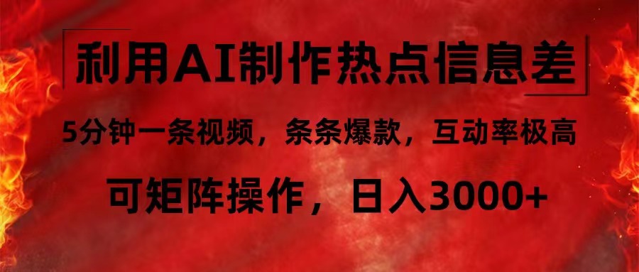 利用AI制作热点信息差，5分钟一条视频，条条爆款，互动率极高，可矩阵…客创社区-专注互联网轻资产资源整合与分享客创社区-专注互联网轻资产资源整合与分享