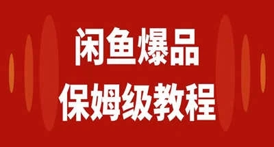 咸鱼无货源全新6.0版本，简单易上手，小白，宝妈均可做，稳定出单客创社区-专注互联网轻资产资源整合与分享客创社区-专注互联网轻资产资源整合与分享