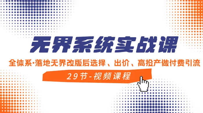 无界系统实战课,全体系·落地无界改版后选择、出价、高投产做付费引流